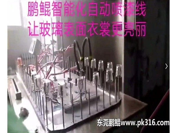 玻璃杯自動(dòng)噴涂設(shè)備廠家教您如何解決噴漆加工中的問(wèn)題？